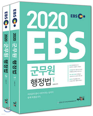 2020 EBS 군무원 행정법 세트