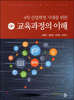 교육과정의 이해