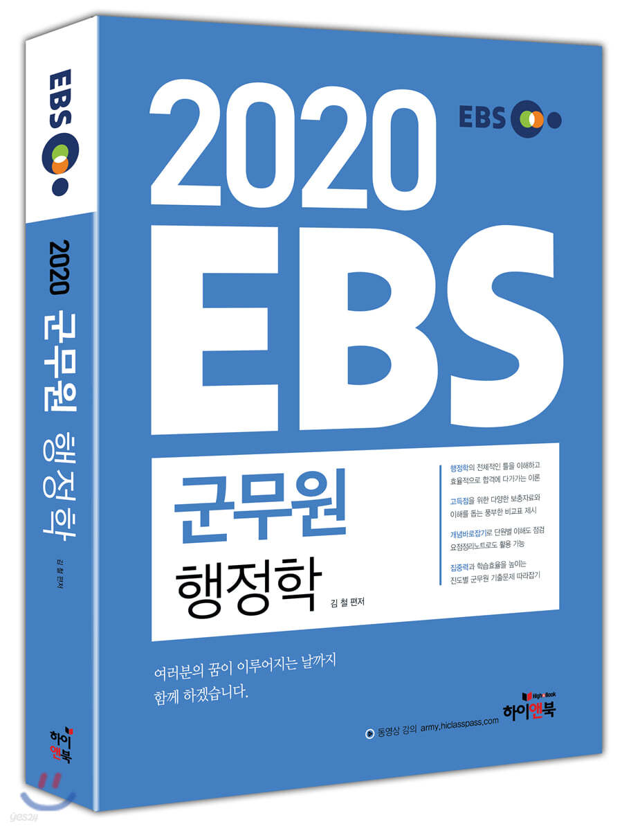 2020 Ebs 군무원 행정학 - 예스24