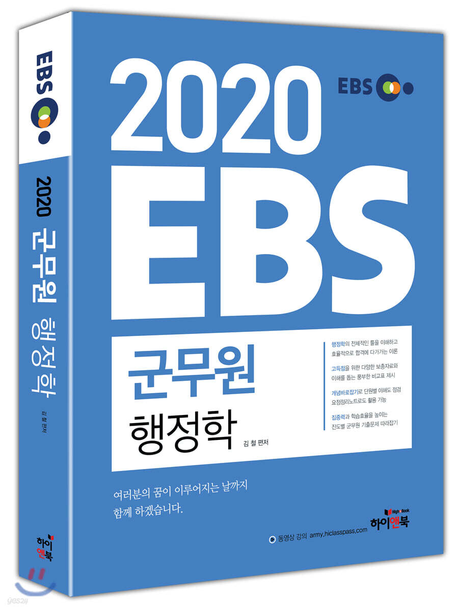2020 EBS 군무원 행정학