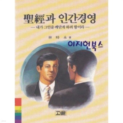 성경과 인간경영