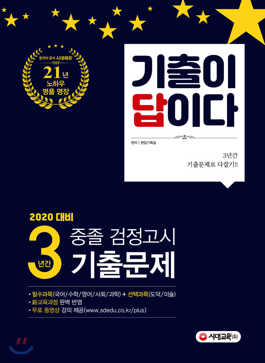 2020 기출이 답이다 중졸 검정고시 3년간 기출문제