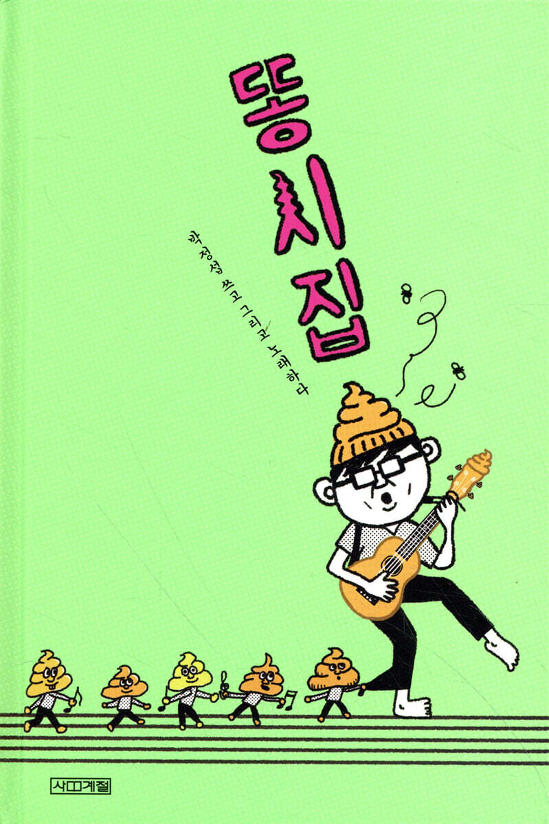 똥시집