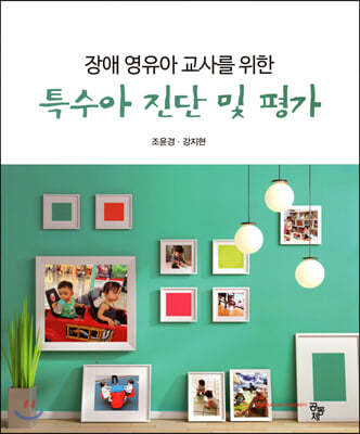 특수아 진단 및 평가