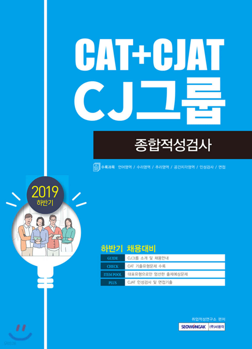 2019 하반기 기쎈 CJ그룹 종합적성검사