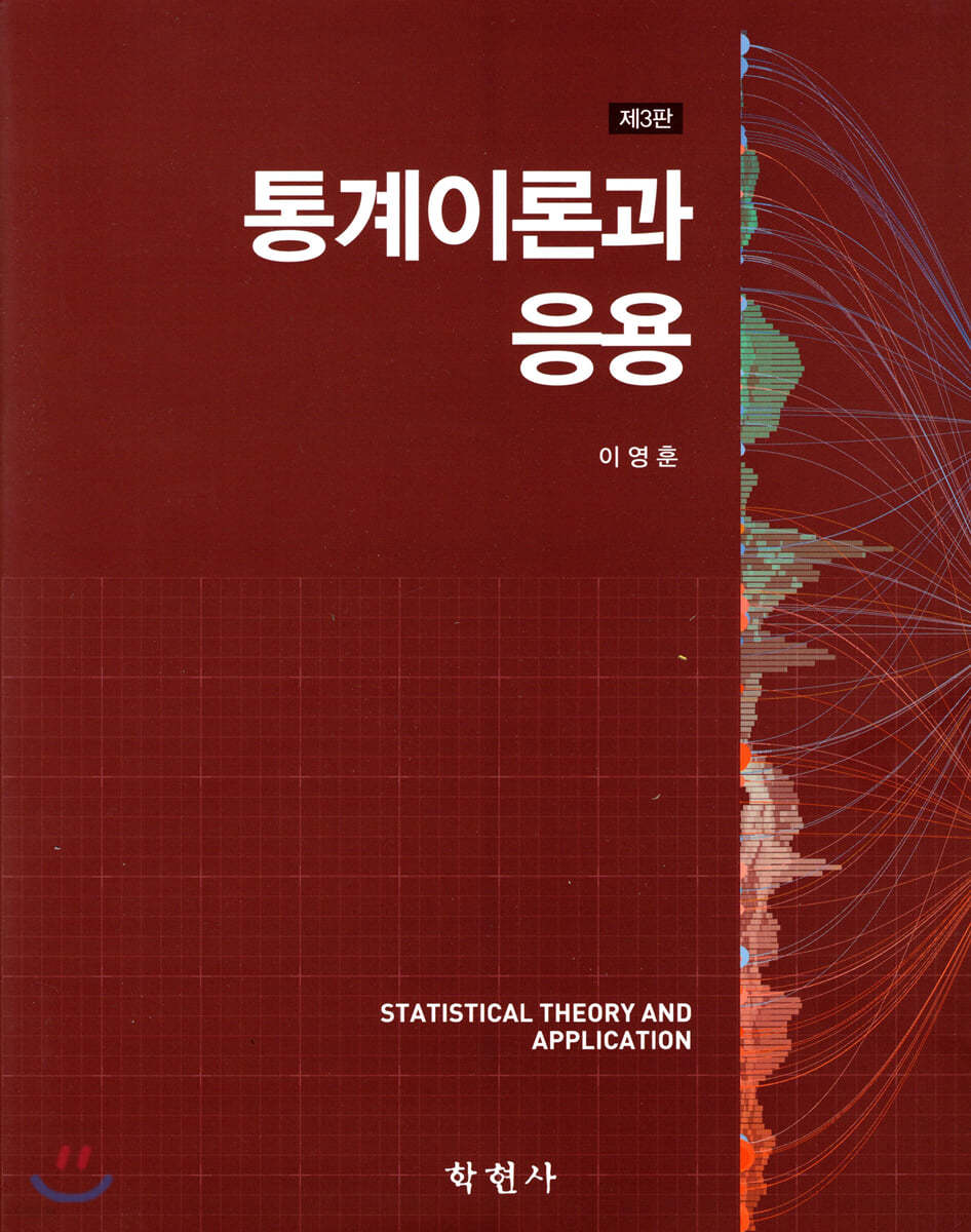 통계이론과 응용