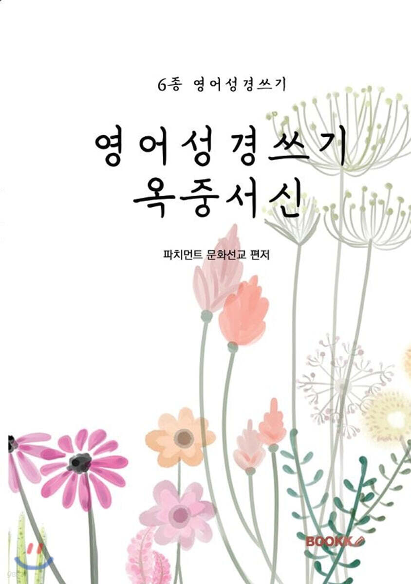 영어성경쓰기 옥중서신