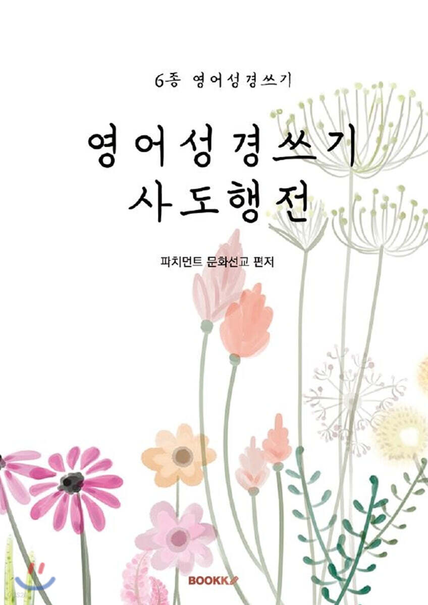 영어성경쓰기 사도행전