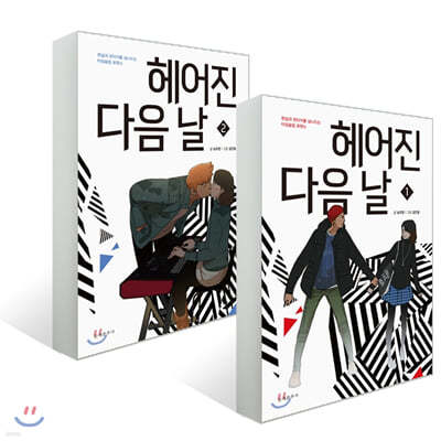 헤어진 다음 날 1,2 세트