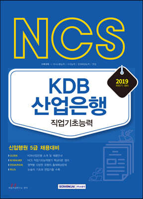 2019 하반기 기쎈 NCS KDB산업은행 직업기초능력 