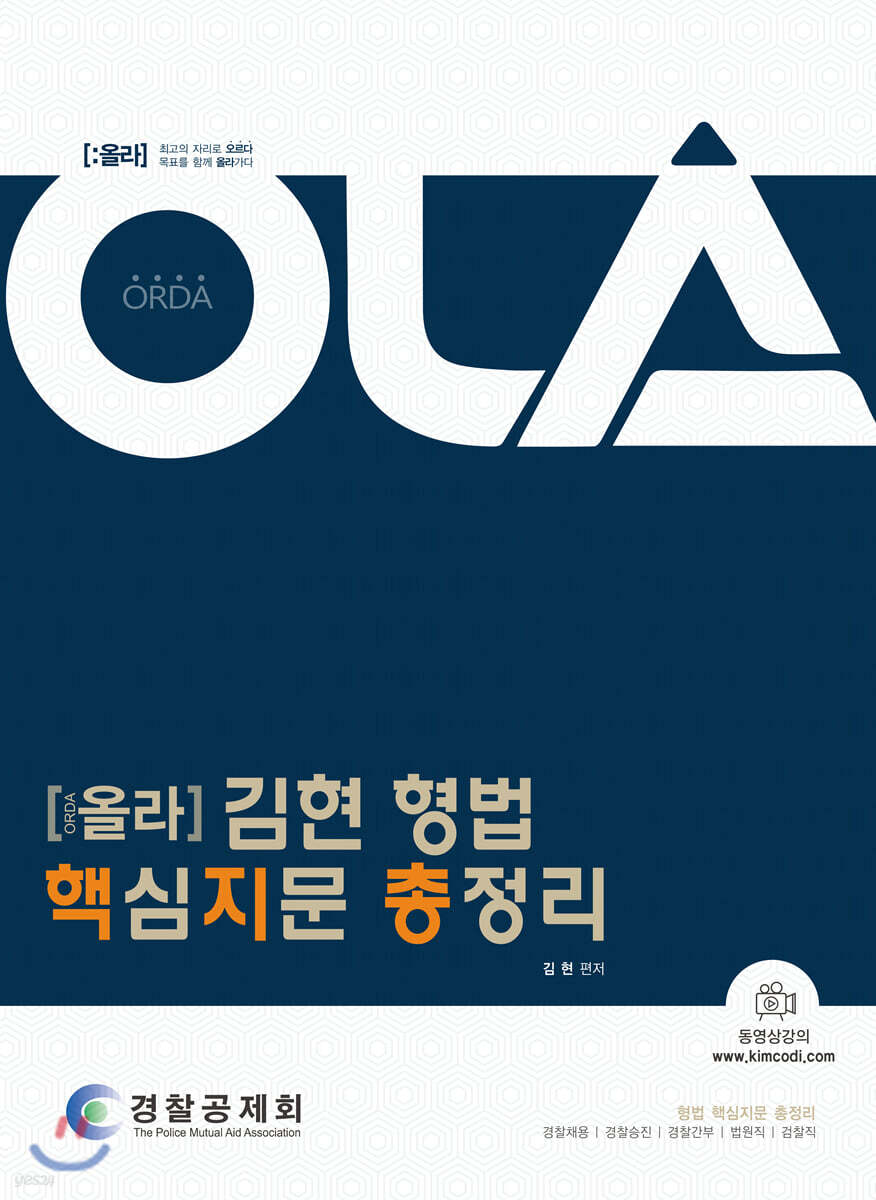 김현 형법 핵심지문 총정리