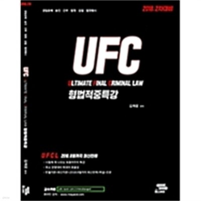 2018 2차 경찰채용 김재윤 UFC 형법 적중특강 by 김재윤