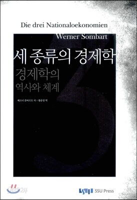 세 종류의 경제학