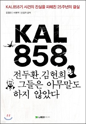 KAL 858 전두환, 김현희 그들은 아무 말도 하지 않았다