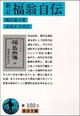 新訂 福翁自傳