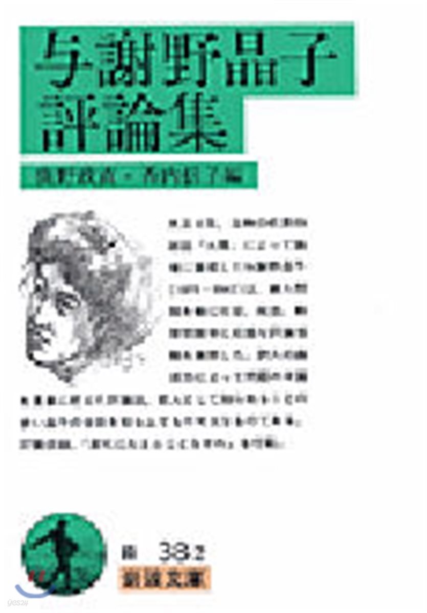 輿謝野晶子評論集