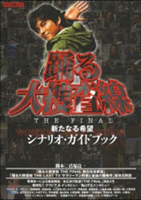 踊る大捜査線 THE FINAL 新たなる希望 シナリオ・ガイドブック