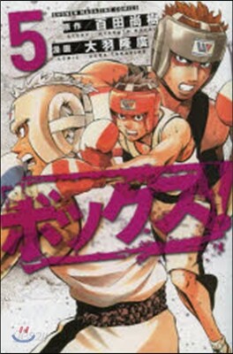ボックス!   5