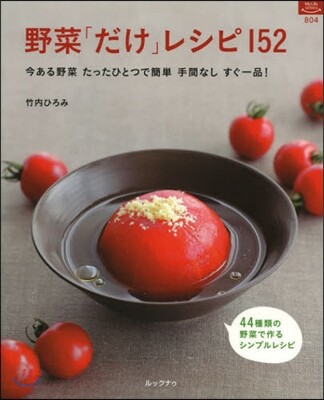 野菜「だけ」レシピ152