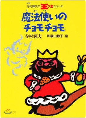 魔法使いのチョモチョモ 新版
