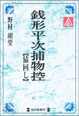 錢形平次捕物控 猿回し