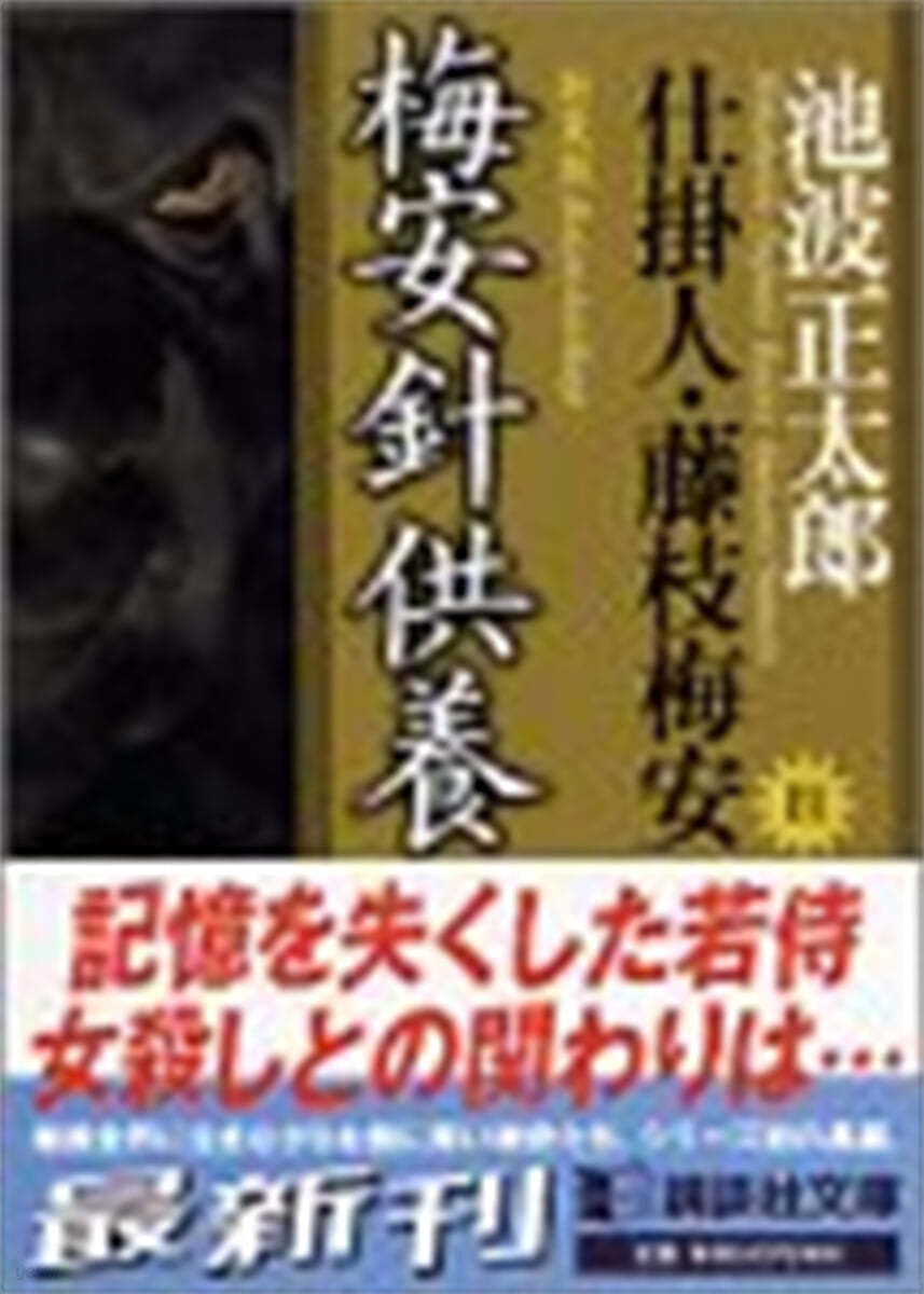 仕掛人.藤枝梅安(4)梅安針供養 新裝版