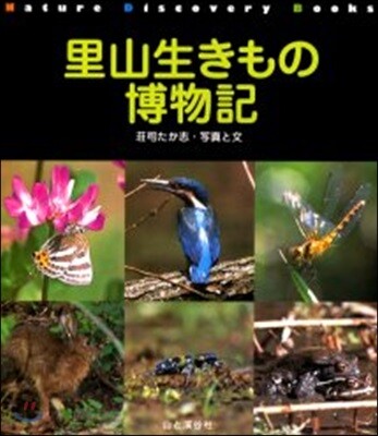 里山生きもの博物記
