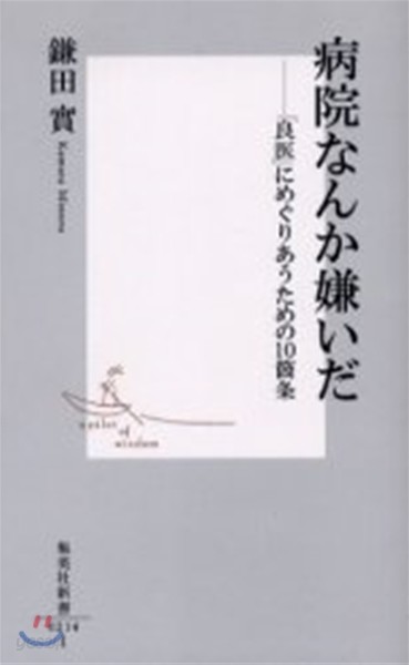 病院なんか嫌いだ 「良醫」にめぐりあうための10箇條