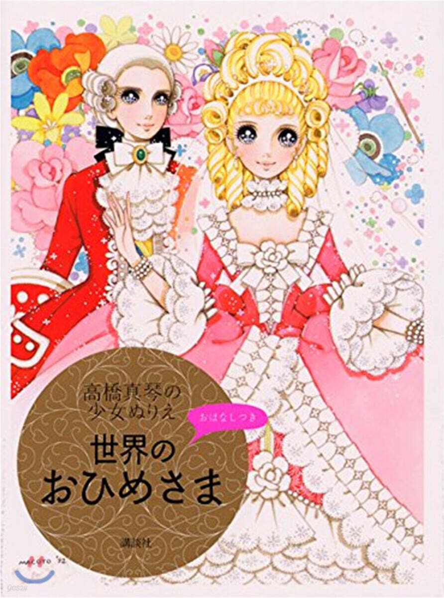 世界のおひめさま おはなしつき