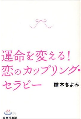 運命を變える!戀のカップリング.セラピ-