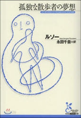 孤獨な散步者の夢想