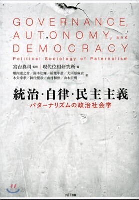 統治.自律.民主主義 パタ-ナリズムの政治社會學