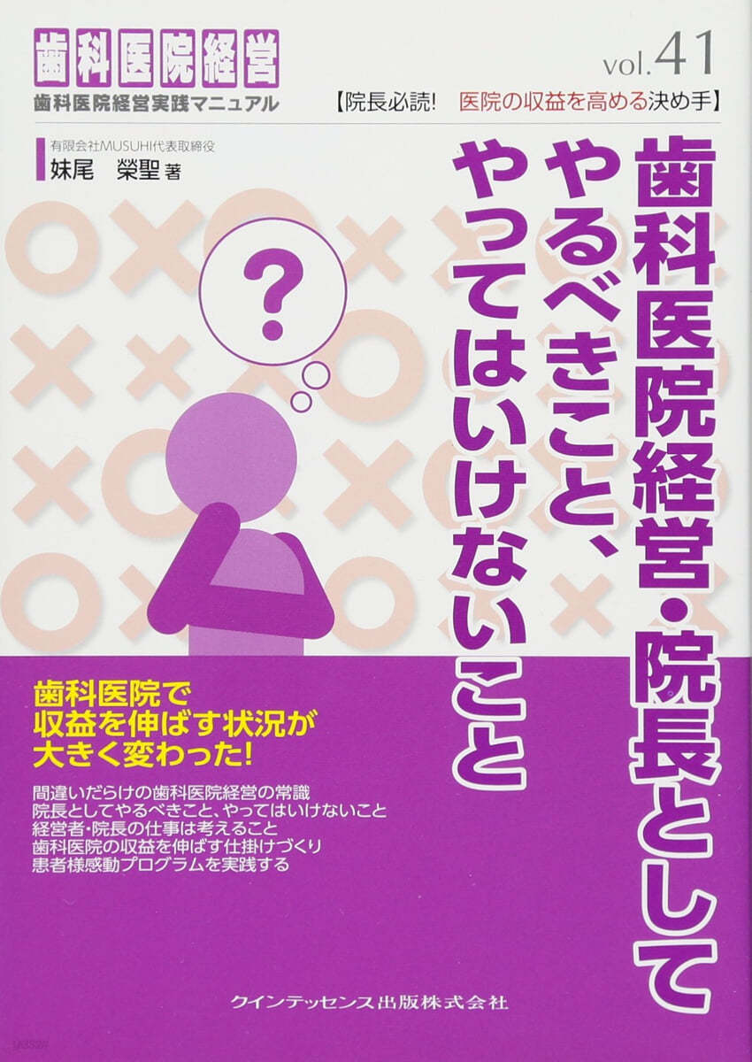 齒科醫院經營.院長としてやるべきこと,やってはいけないこと