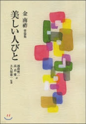 美しい人びと 金南祚掌篇集