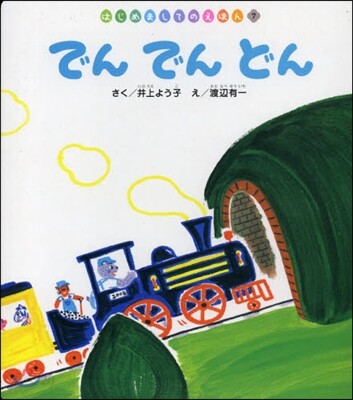 でんでんどん