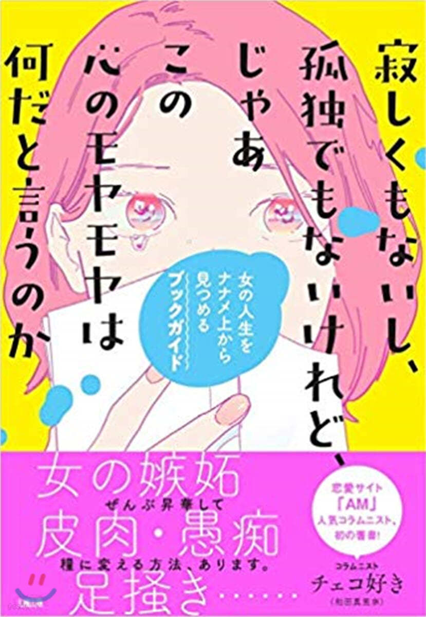 寂しくもないし,孤獨でもないけれど,じゃあこの心のモヤモヤは何だと言うのか 