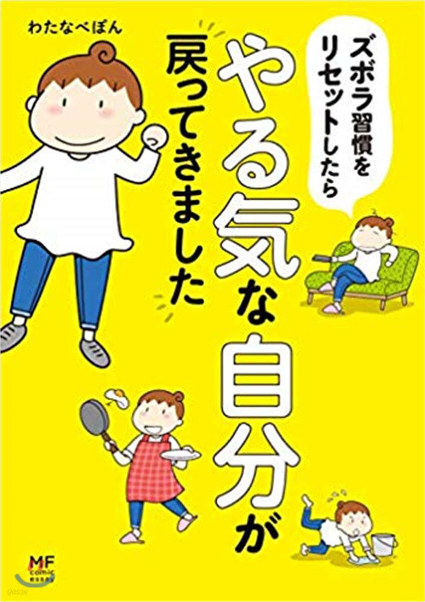 ズボラ習慣をリセットしたらやる氣な自分が戾ってきました 