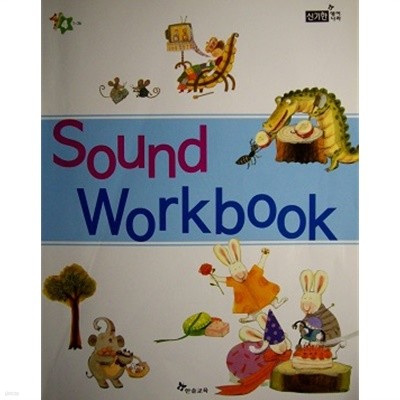 신기한 영어나라 Sound Workbook
