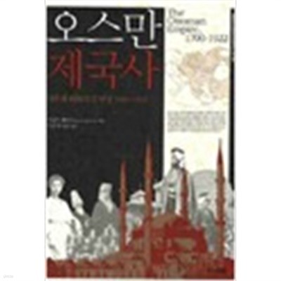 오스만 제국사 : 적응과 변화의 긴 여정, 1700~1922 (서울대학교 중앙유라시아연구소 교양총서) 