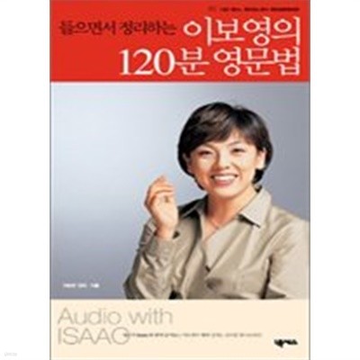 들으면서 정리하는 이보영의 120분 영문법 (TAPE없음)