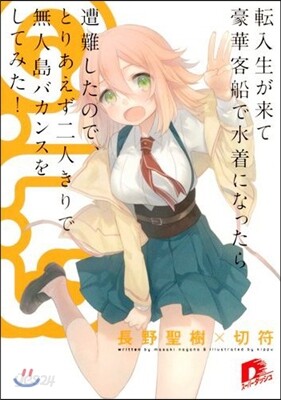 G.L.(3)轉入生が來て豪華客船で水着になったら遭難したので,とりあえず二人きりで無人島バカンスをしてみた!
