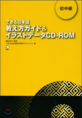できる日本語 初中級 敎え方ガイド&イラ