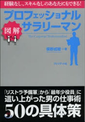 圖解 プロフェッショナルサラリ-マン