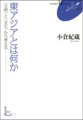 東アジアとは何か－〈文明〉と〈文化〉から