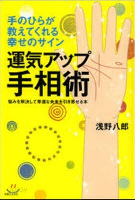運氣アップ手相術