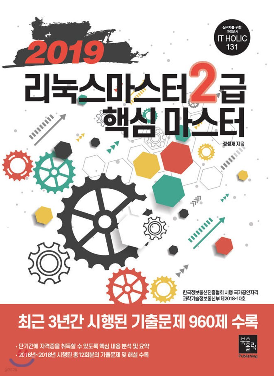 2019 리눅스마스터 2급 핵심 마스터