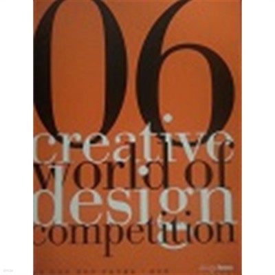 2006 Creative World of design competition (2006 세계 디자인 공모전 수상작품집) - 해외편