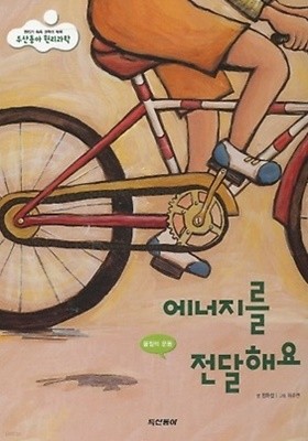 에너지를 전달해요