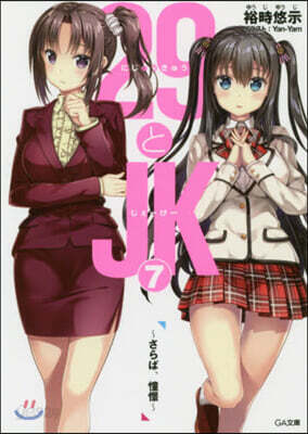 29とJK(7)さらば,憧憬