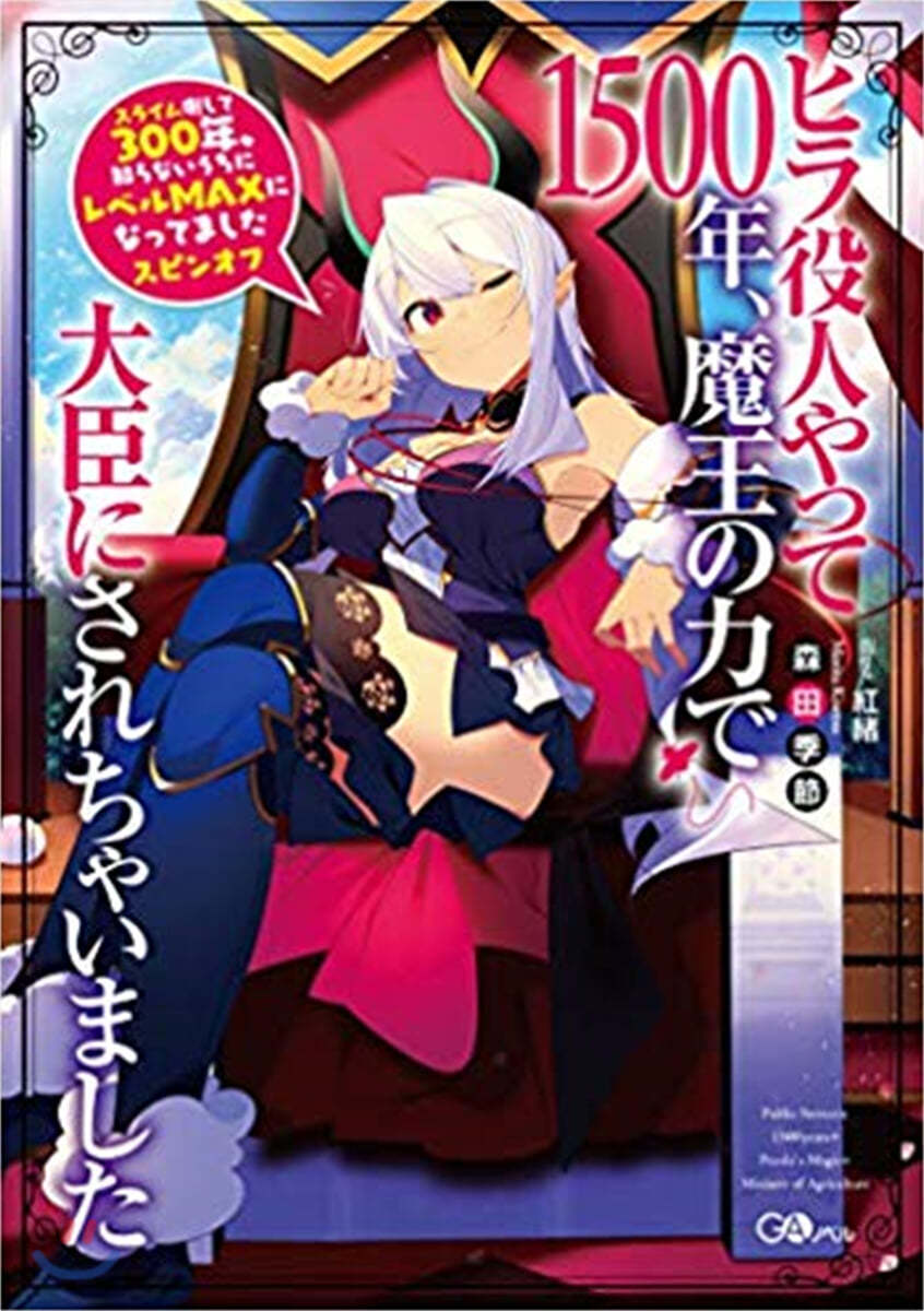 ヒラ役人やって1500年,魔王の力で大臣にされちゃいました 